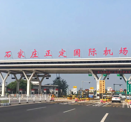 河北石家莊正定國(guó)際機(jī)場(chǎng)航站樓引橋項(xiàng)目